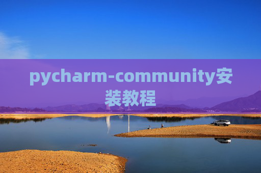 pycharm-community安装教程